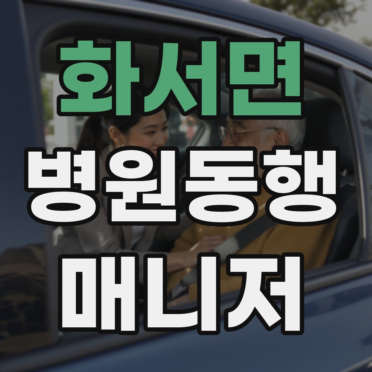 화서면 병원동행매니저 자격증 준비 전에 알아두면 좋은 기본 역할