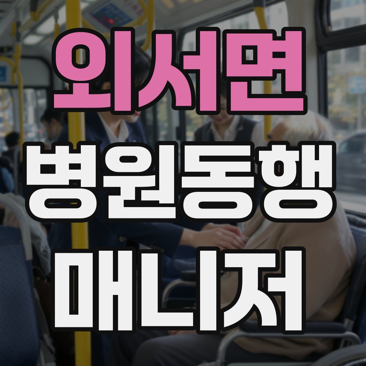 외서면 병원동행매니저 자격증