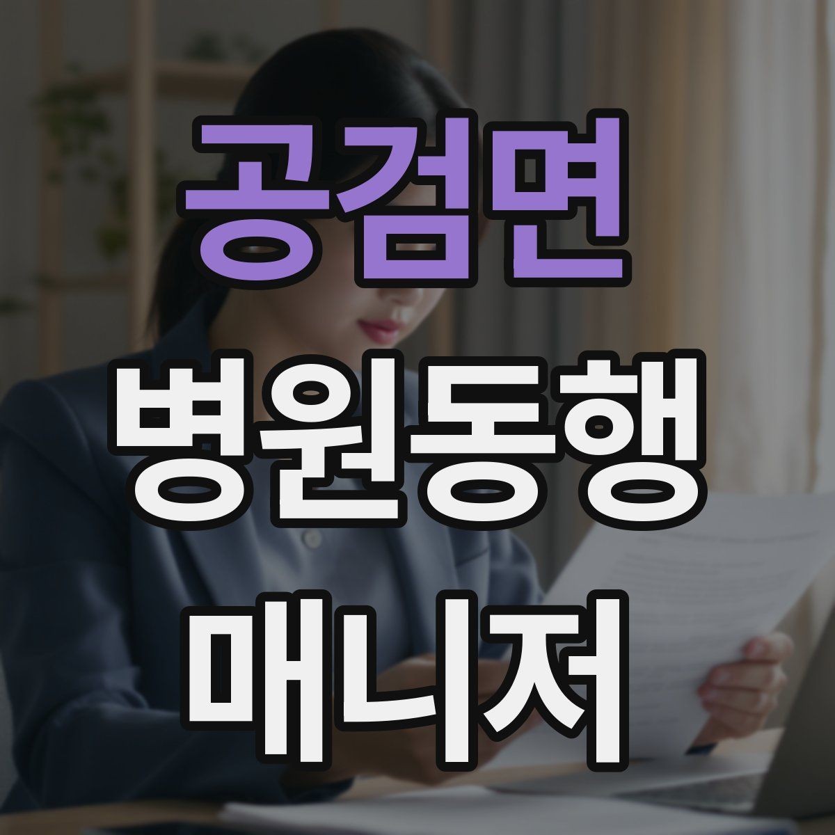 공검면 병원동행매니저 자격증 정기 검진 동행을 준비하는 요령