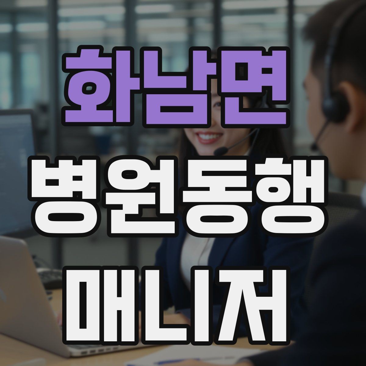 화남면 병원동행매니저 자격증 자주 나오는 개념을 빠르게 정리