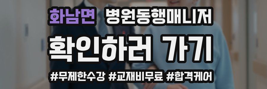 화남면 병원동행매니저 자격증