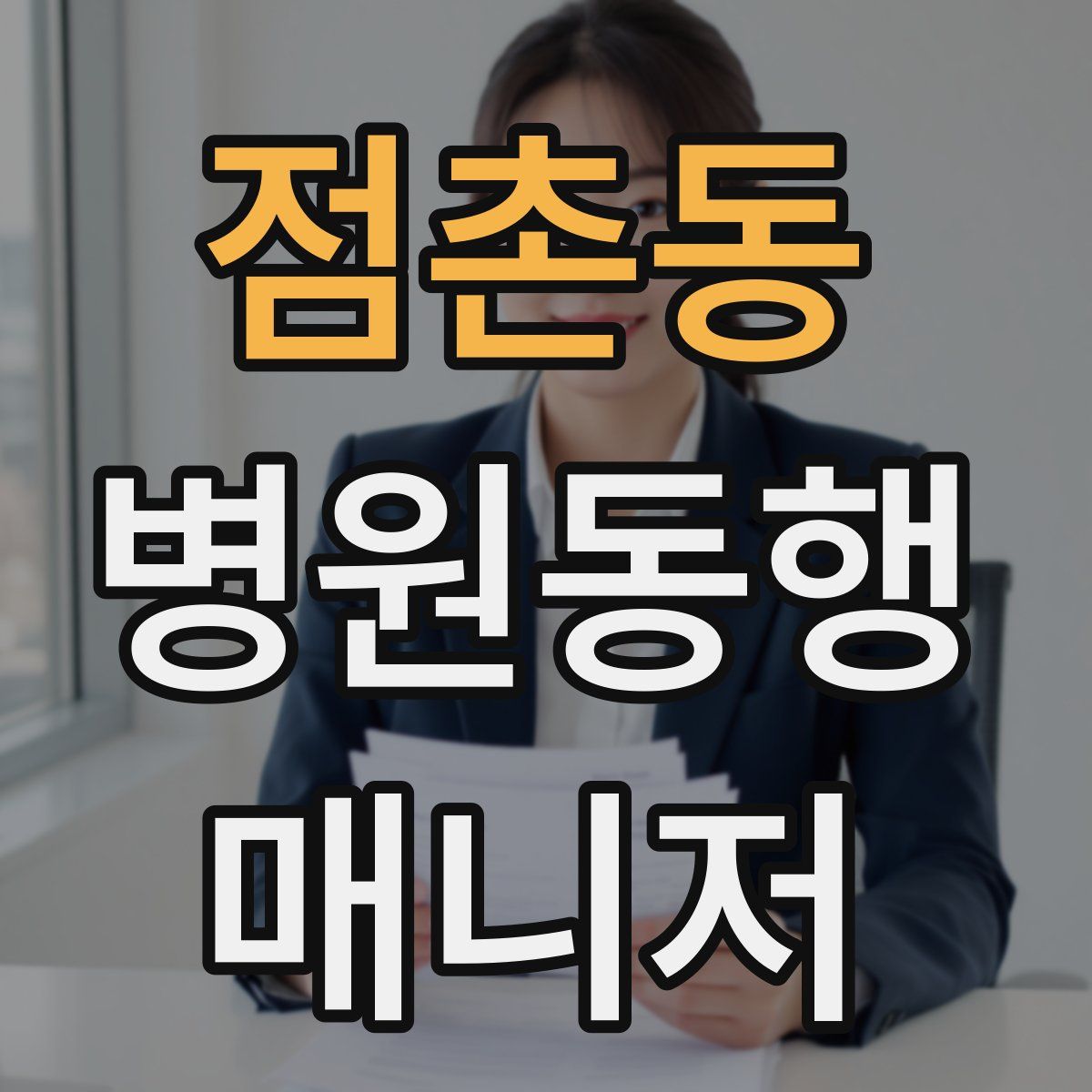 점촌동 병원동행매니저 자격증