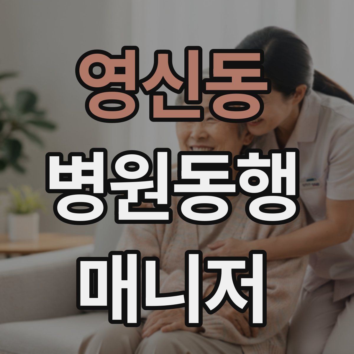 영신동 병원동행매니저 자격증 고령자 동행에서 중요한 안전 수칙