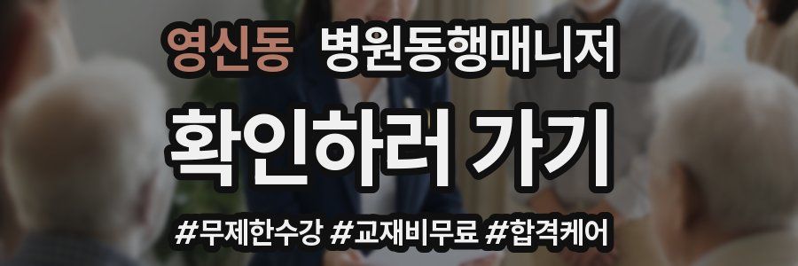 영신동 병원동행매니저 자격증
