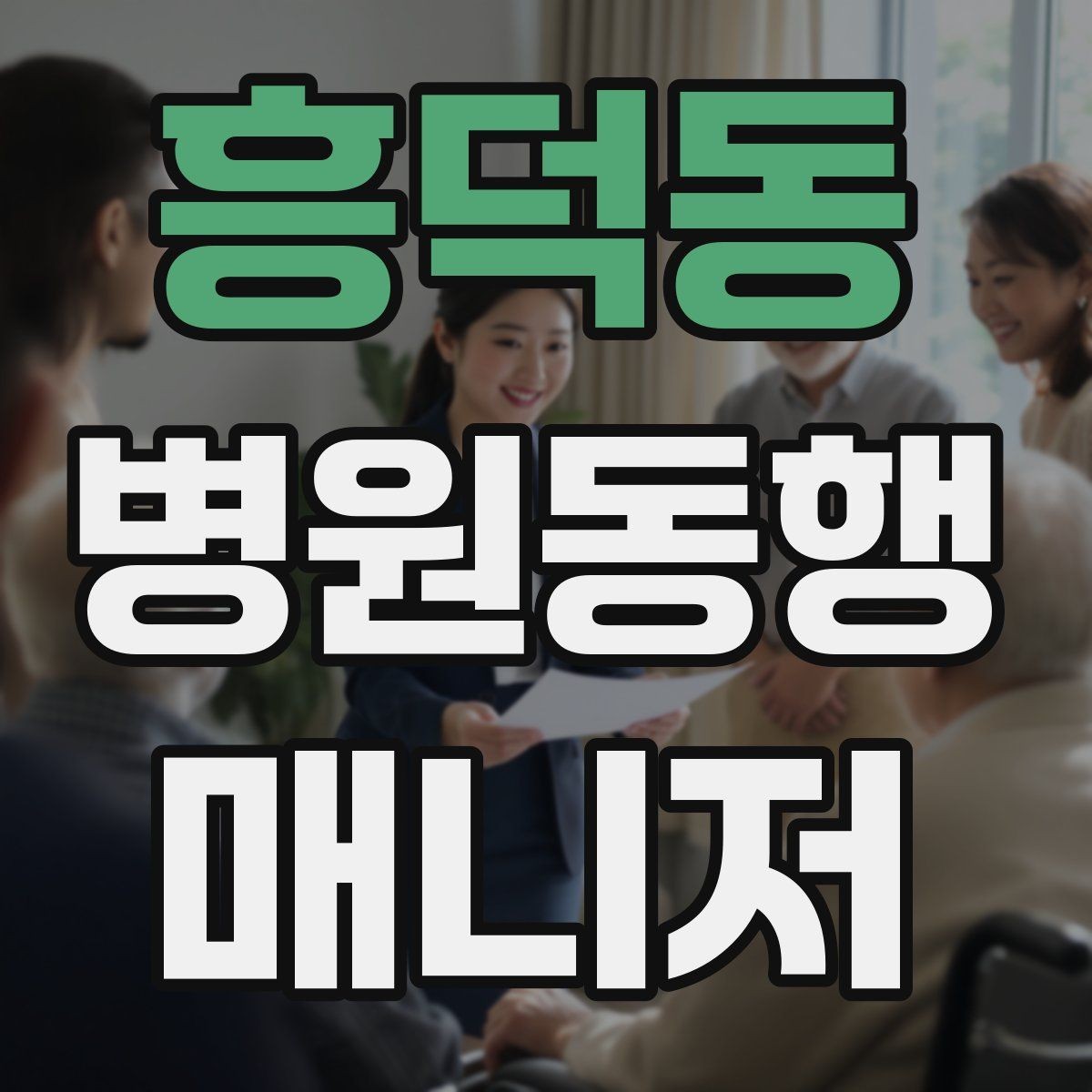 흥덕동 병원동행매니저 자격증 보호자 대신 동행할 때 중요한 원칙