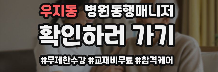 우지동 병원동행매니저 자격증