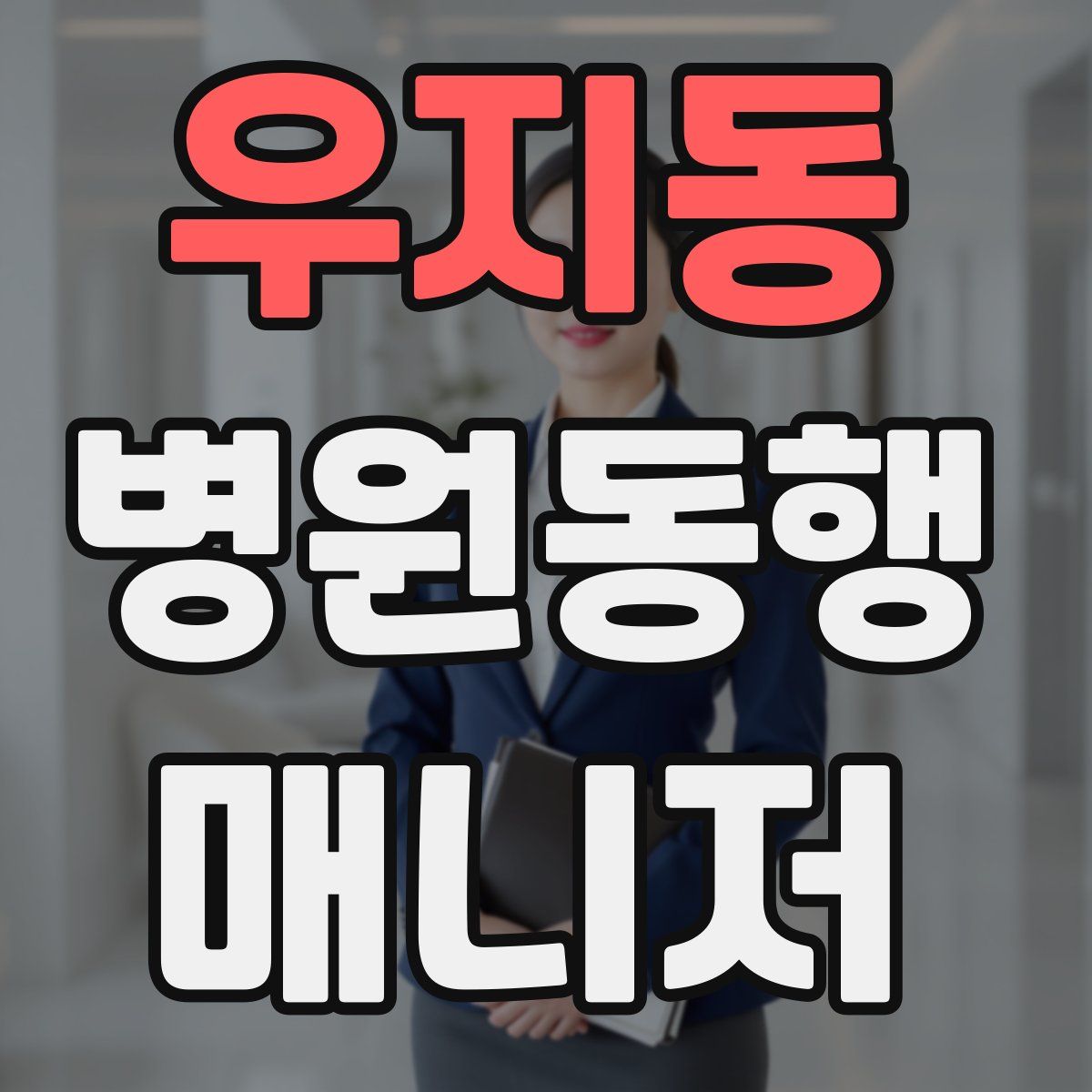 우지동 병원동행매니저 자격증