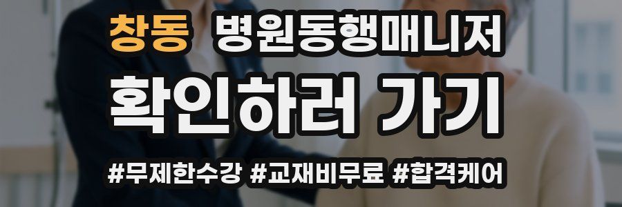 창동 병원동행매니저 자격증