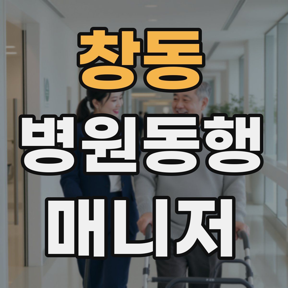 창동 병원동행매니저 자격증