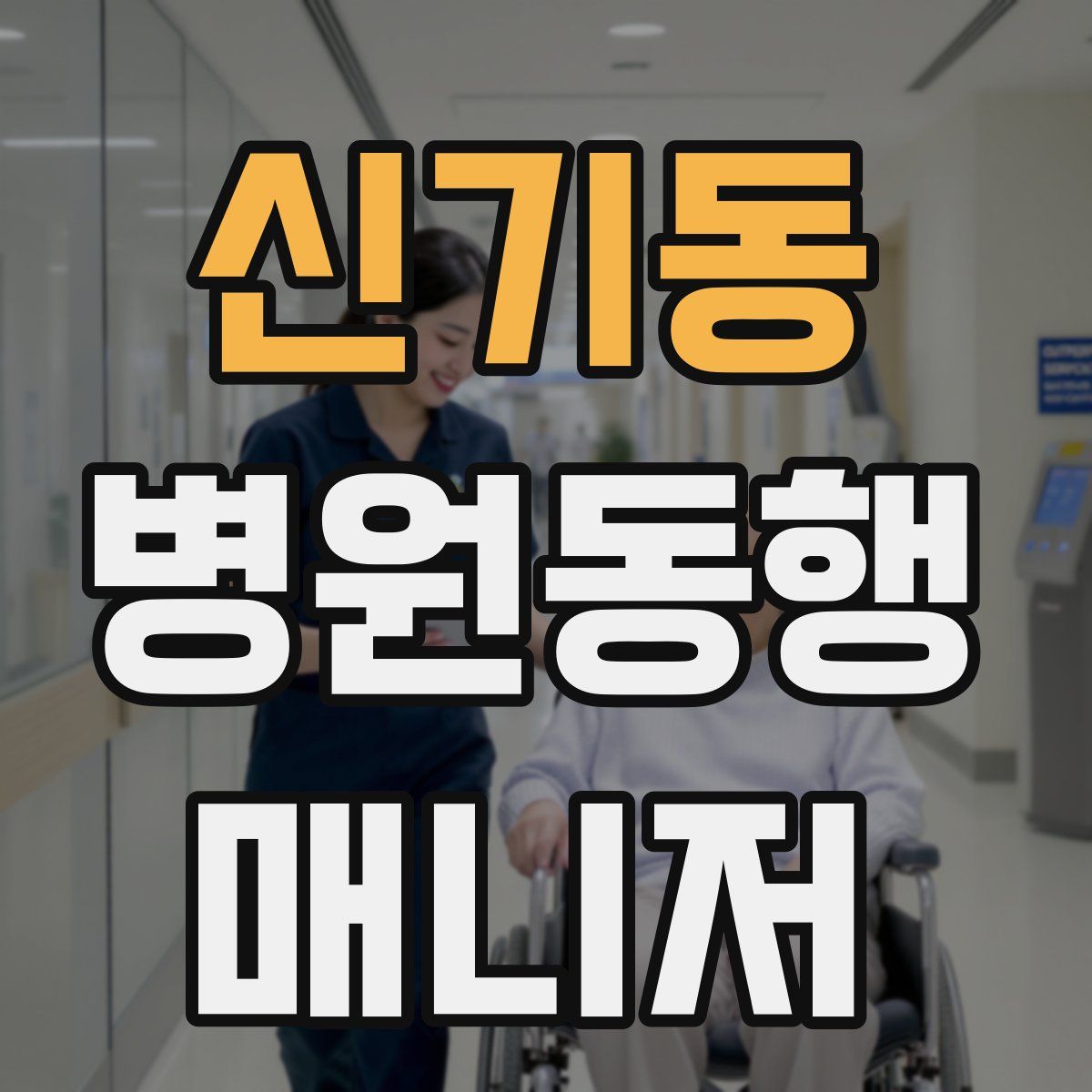 신기동 병원동행매니저 자격증