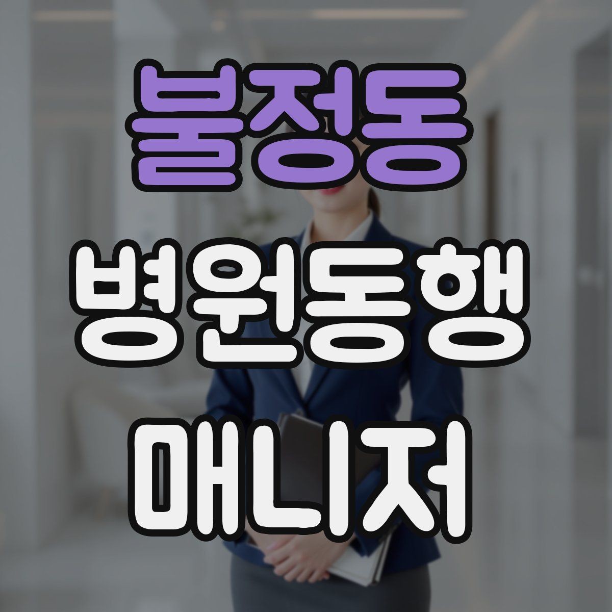 불정동 병원동행매니저 자격증 용어 정리만 해도 점수 오르는 이유