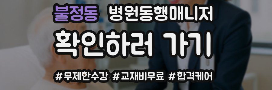 불정동 병원동행매니저 자격증