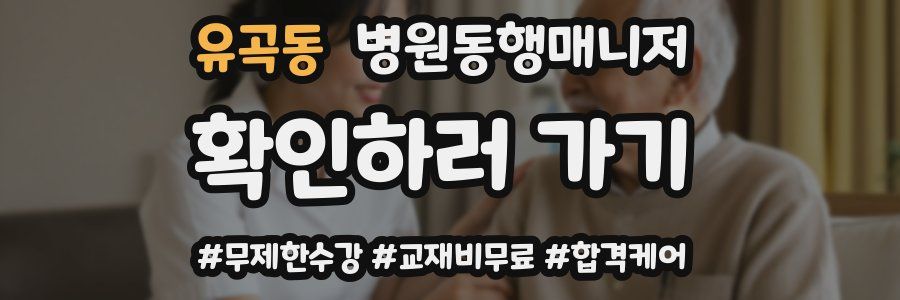 유곡동 병원동행매니저 자격증