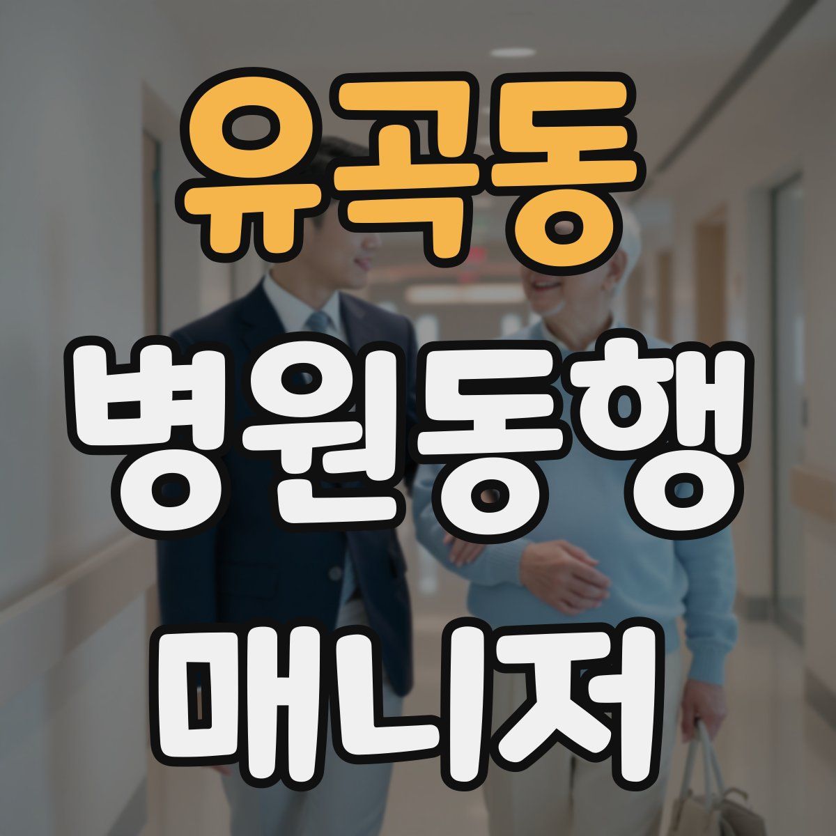 유곡동 병원동행매니저 자격증