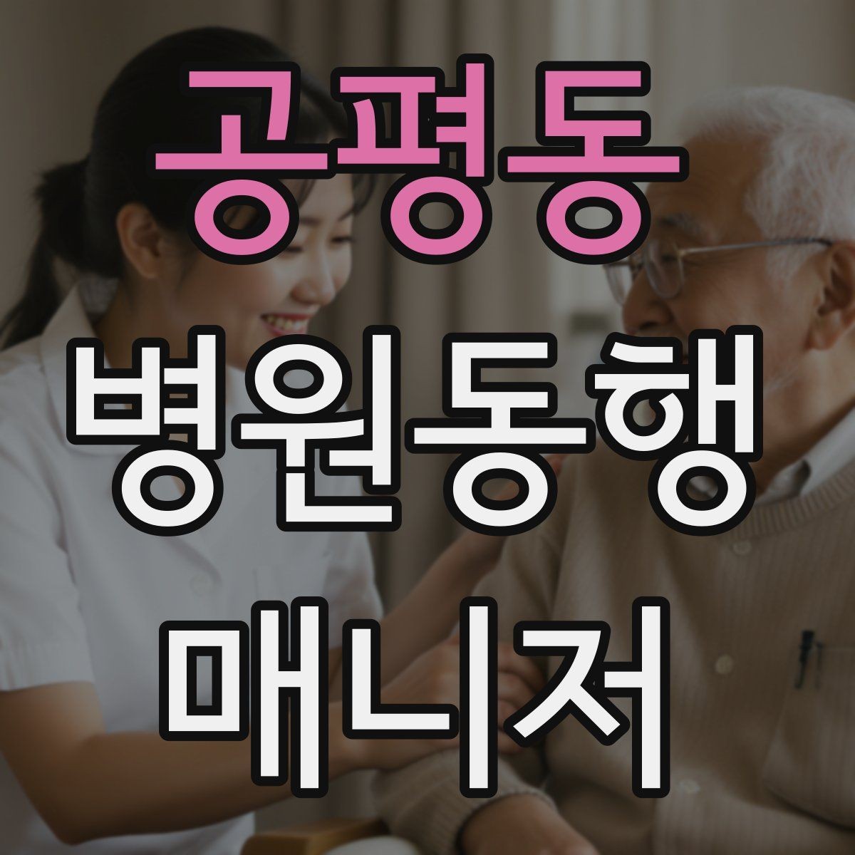 공평동 병원동행매니저 자격증 현장에서 과잉 친절이 오해를 부르는 경우