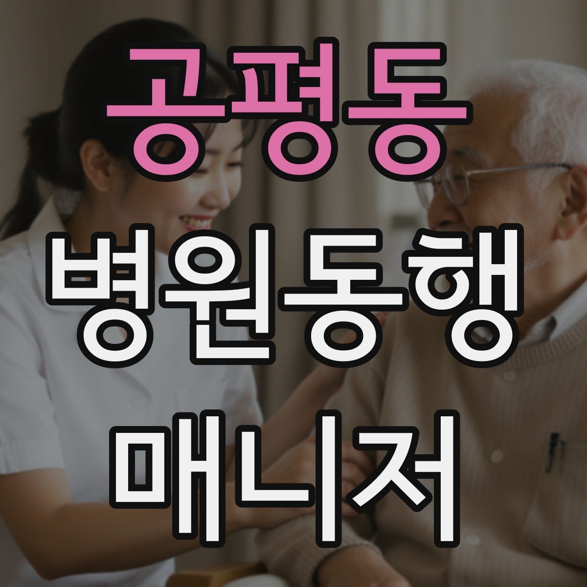 공평동 병원동행매니저 자격증