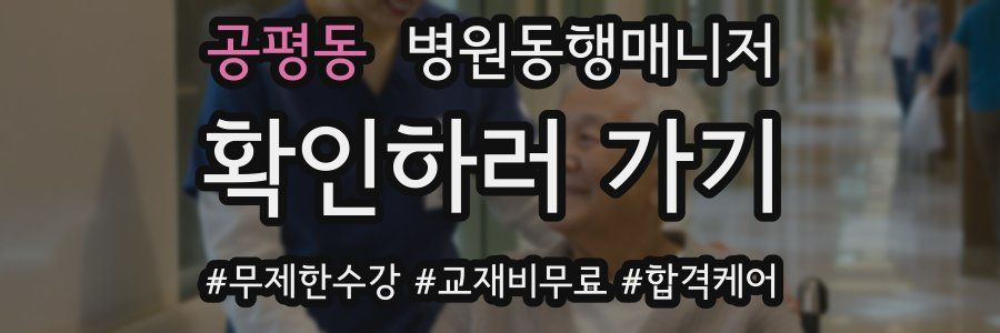 공평동 병원동행매니저 자격증
