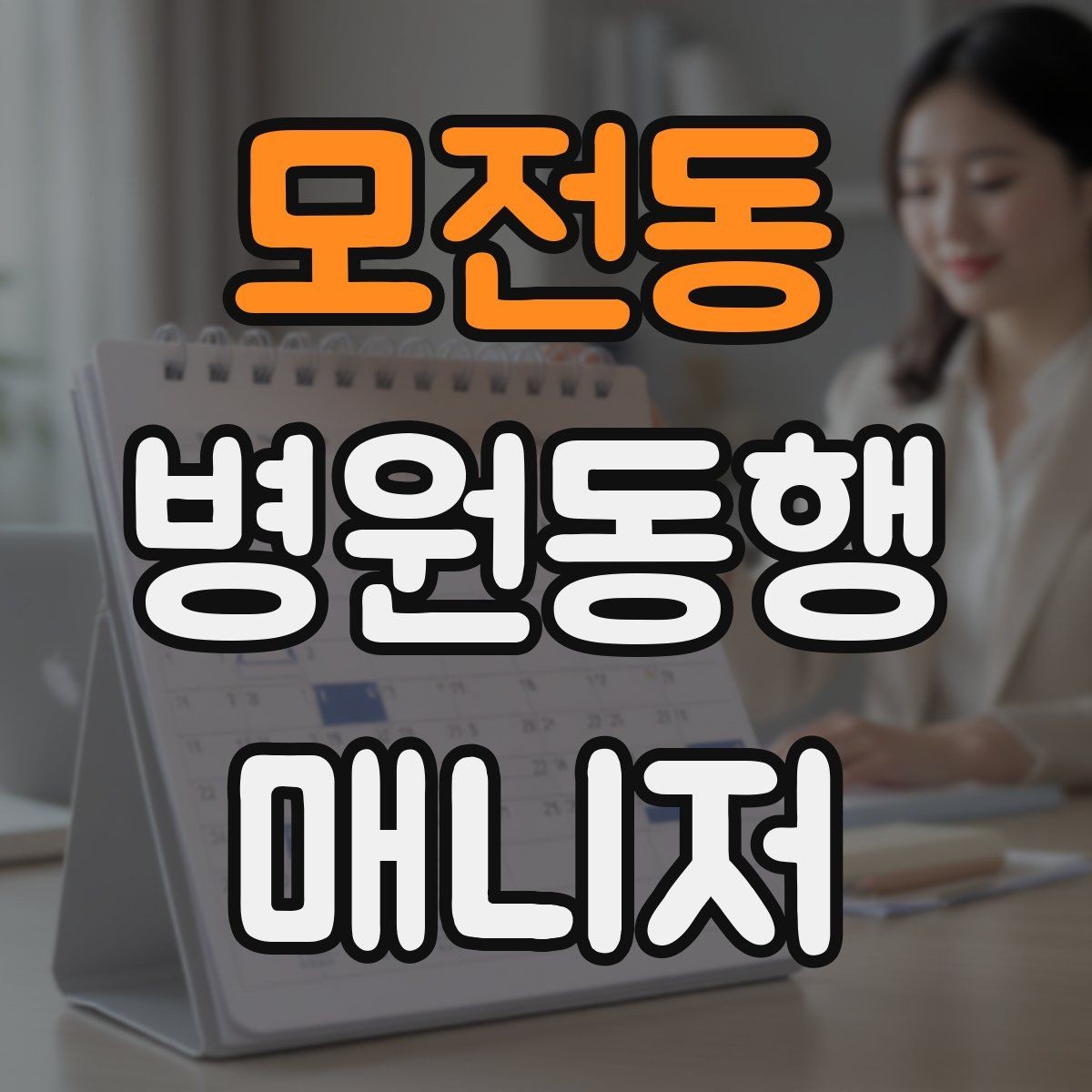 모전동 병원동행매니저 자격증 개인정보 보호를 위한 기본 원칙