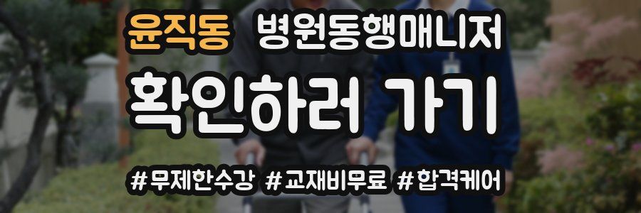 윤직동 병원동행매니저 자격증