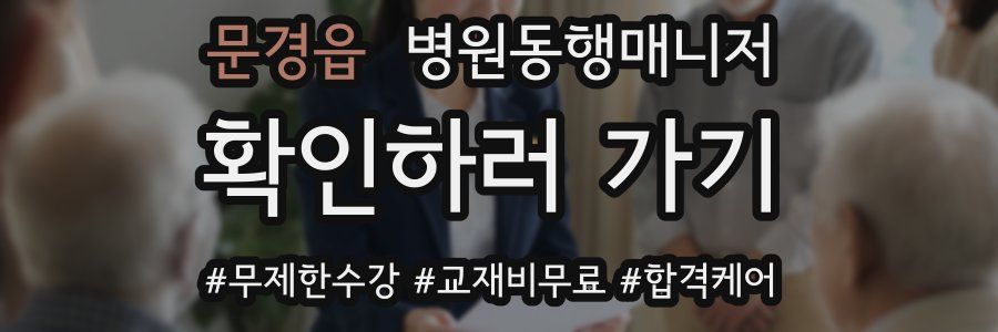 문경읍 병원동행매니저 자격증
