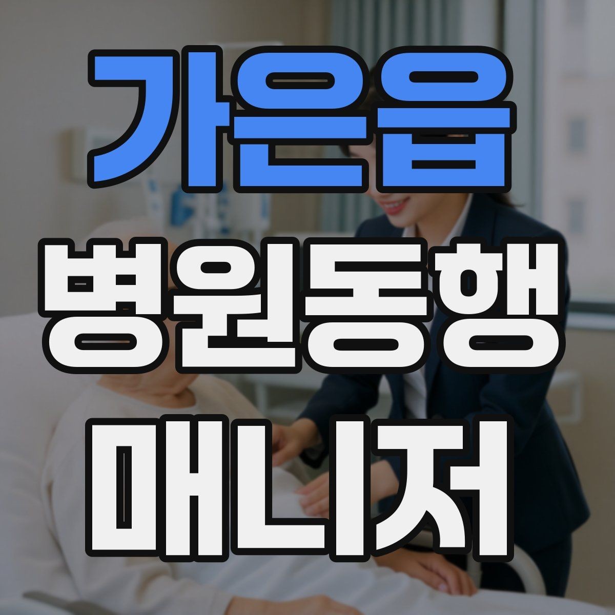 가은읍 병원동행매니저 자격증 동행 후 요약 전달을 깔끔하게 하는 법