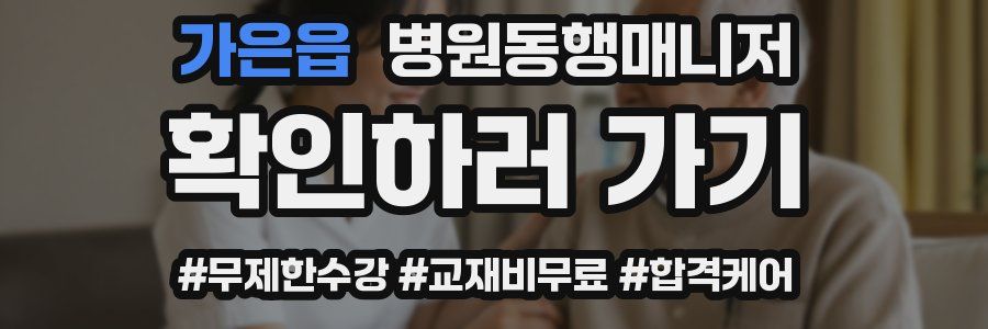 가은읍 병원동행매니저 자격증