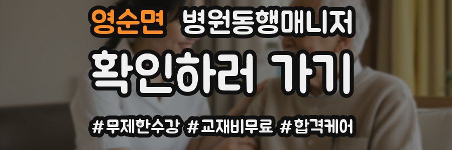 영순면 병원동행매니저 자격증