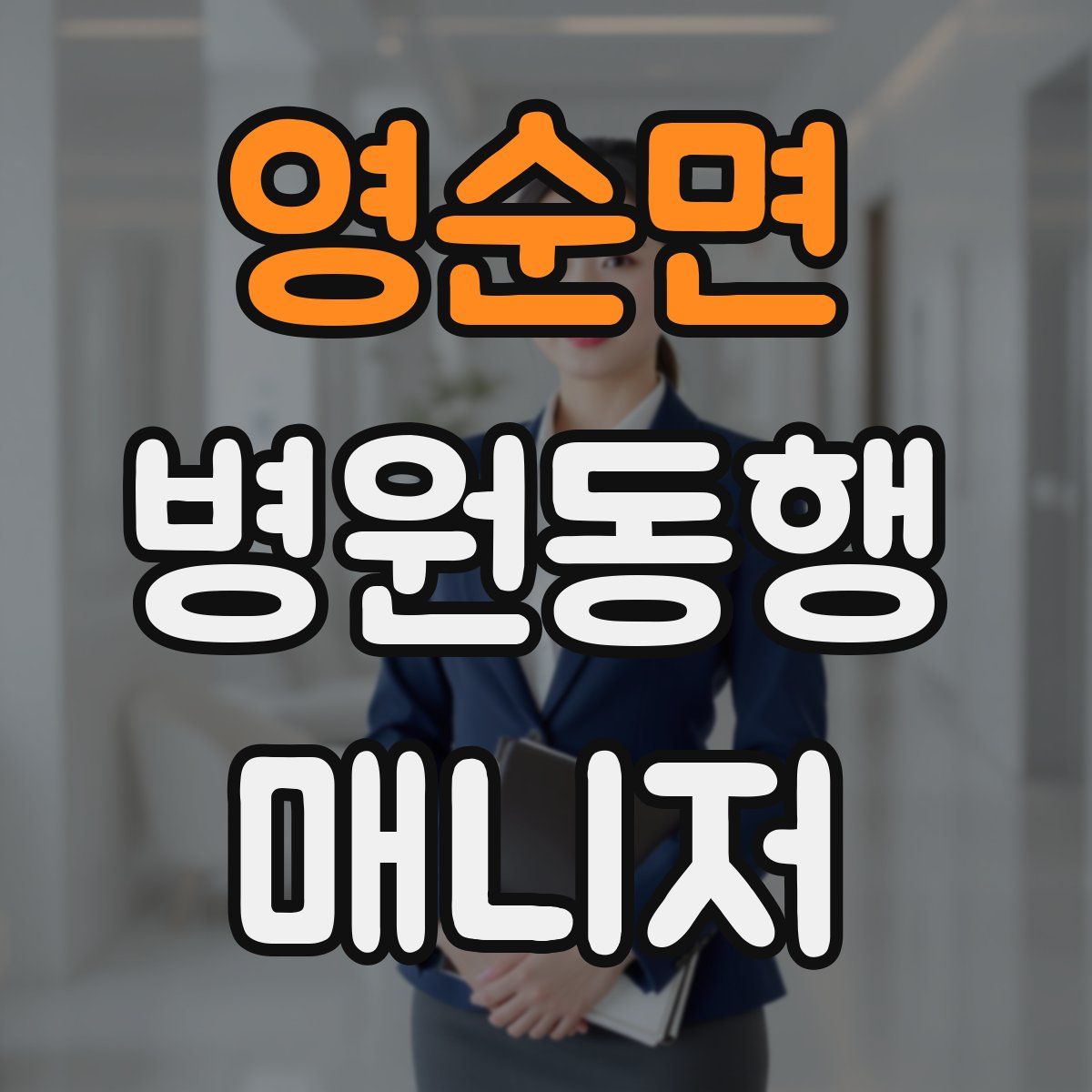 영순면 병원동행매니저 자격증