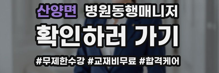 산양면 병원동행매니저 자격증