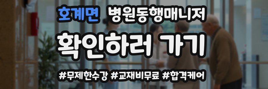 호계면 병원동행매니저 자격증