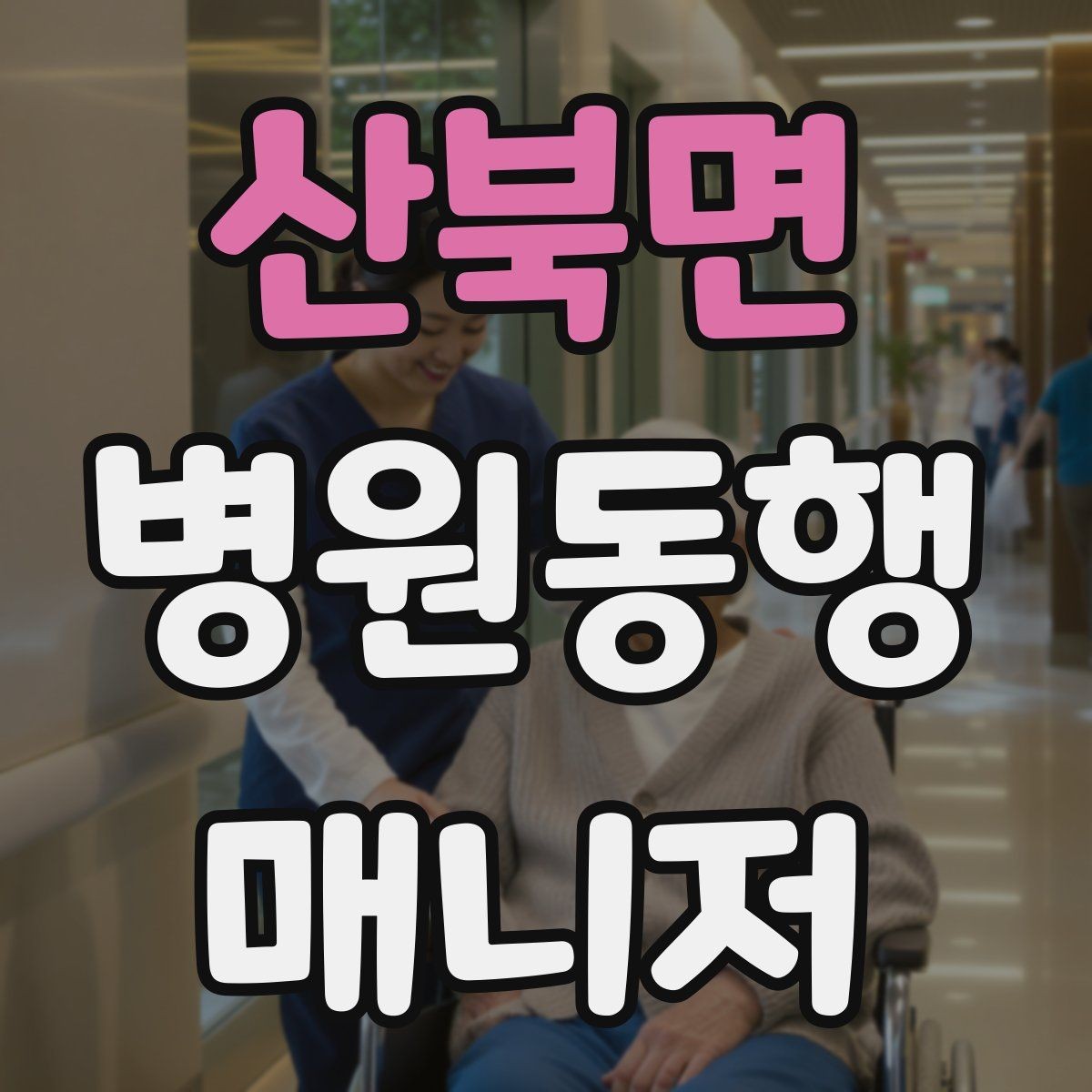 산북면 병원동행매니저 자격증 동행 전 안내 메시지를 간단히 쓰는 법