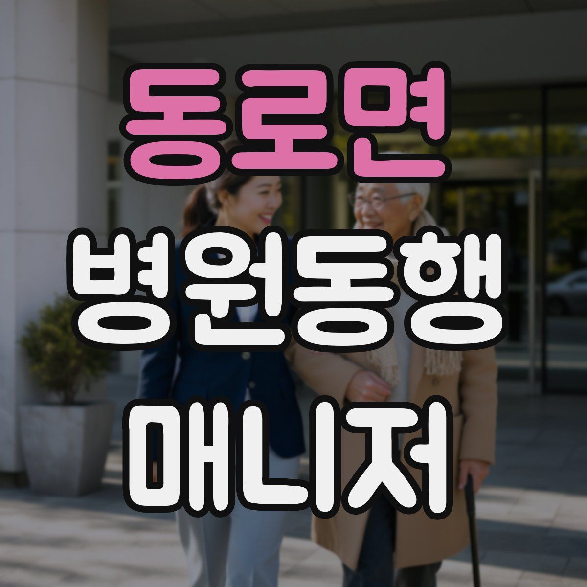 동로면 병원동행매니저 자격증