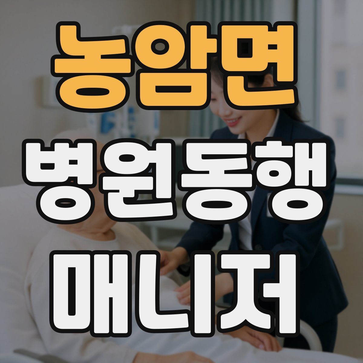 농암면 병원동행매니저 자격증 거리·시간 기준을 정해두면 좋은 이유
