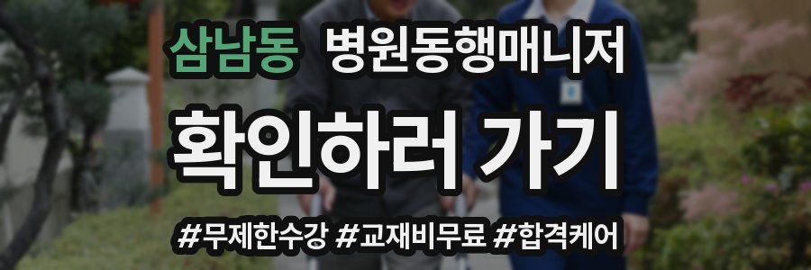 삼남동 병원동행매니저 자격증