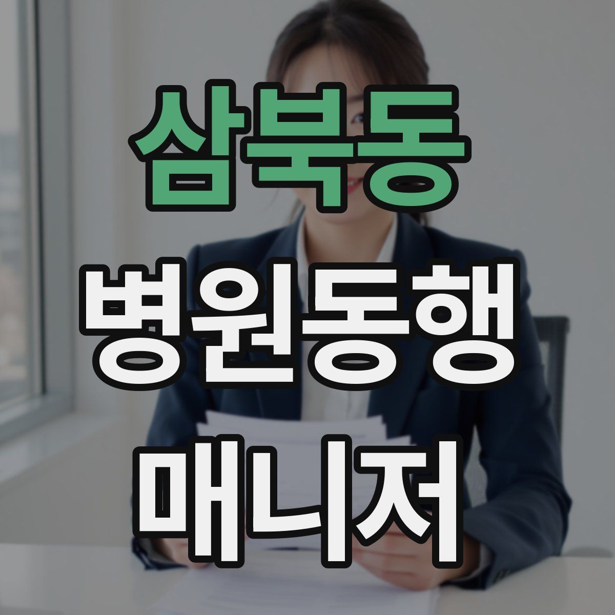 삼북동 병원동행매니저 자격증