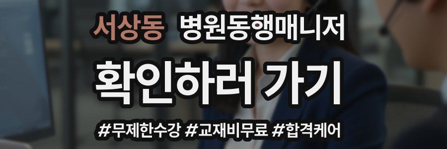 서상동 병원동행매니저 자격증