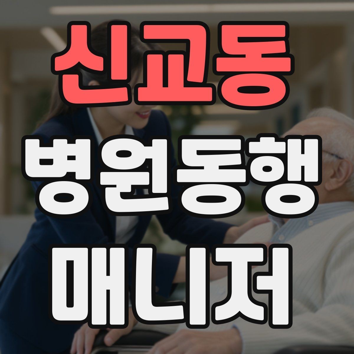 신교동 병원동행매니저 자격증 시험 합격을 위한 핵심 정리 노트