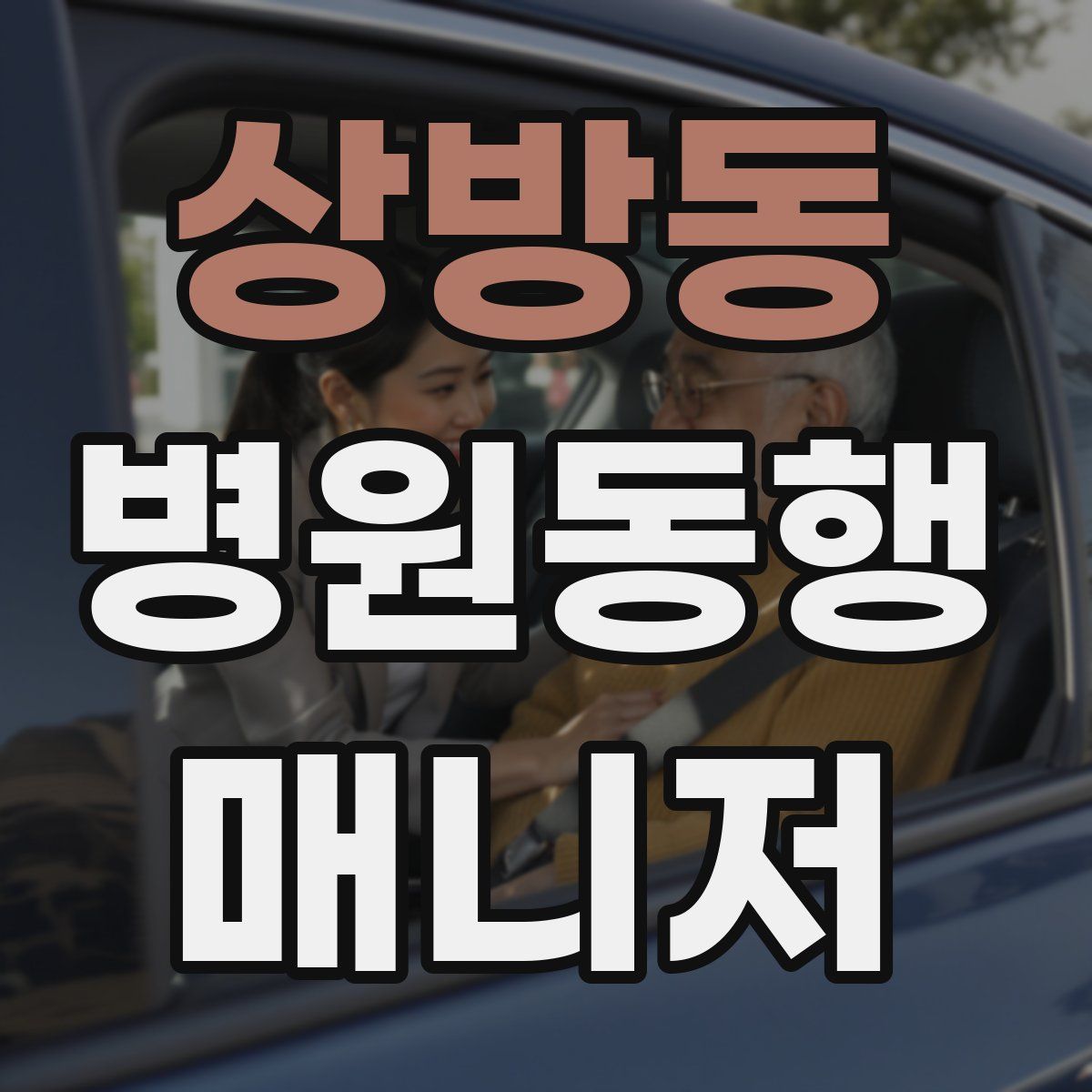 상방동 병원동행매니저 자격증
