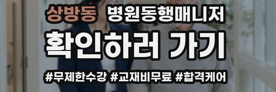 상방동 병원동행매니저 자격증
