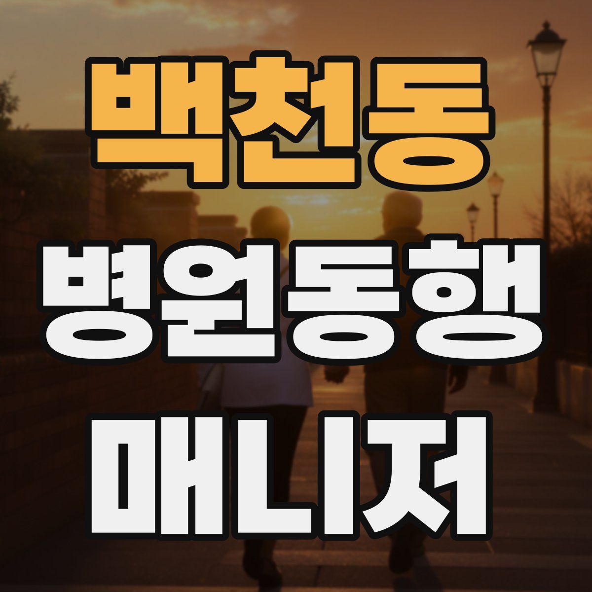 백천동 병원동행매니저 자격증