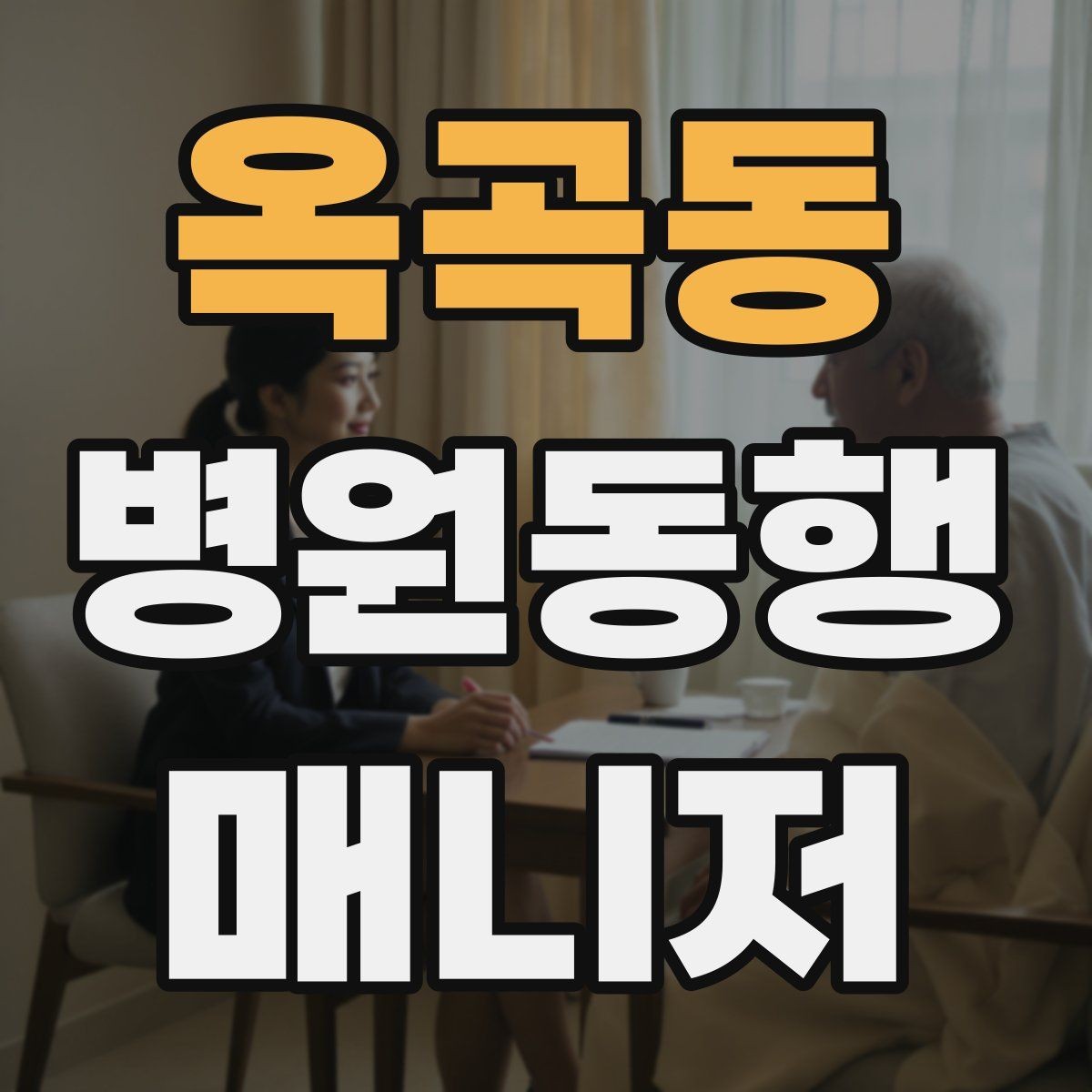 옥곡동 병원동행매니저 자격증 대중교통 동행 시 준비할 것