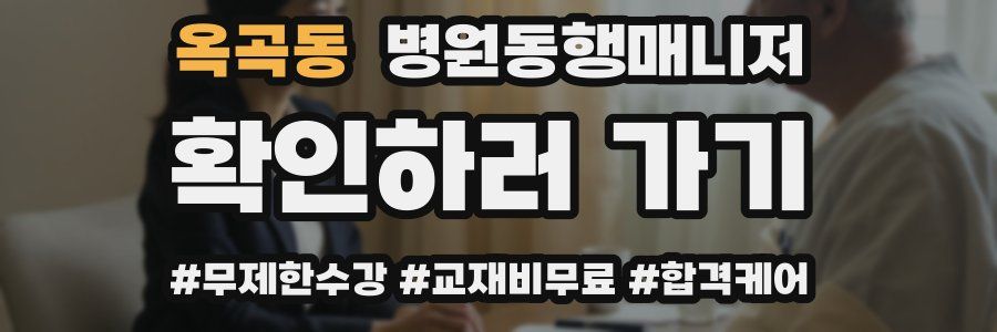 옥곡동 병원동행매니저 자격증