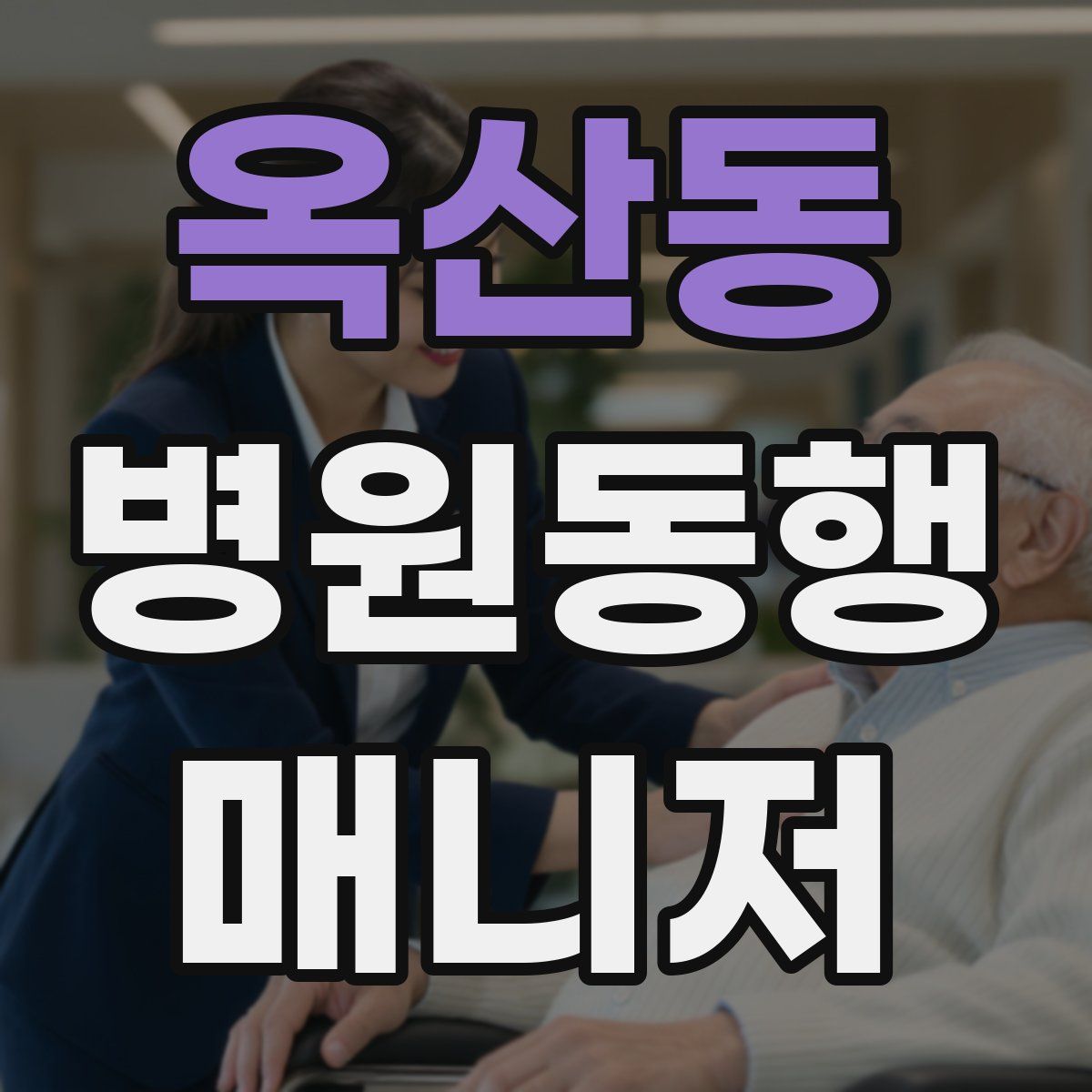 옥산동 병원동행매니저 자격증
