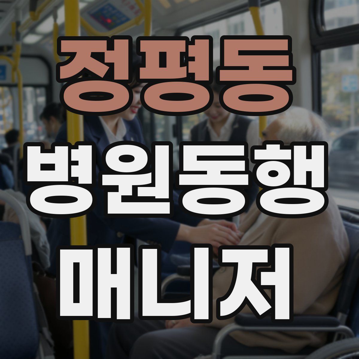 정평동 병원동행매니저 자격증