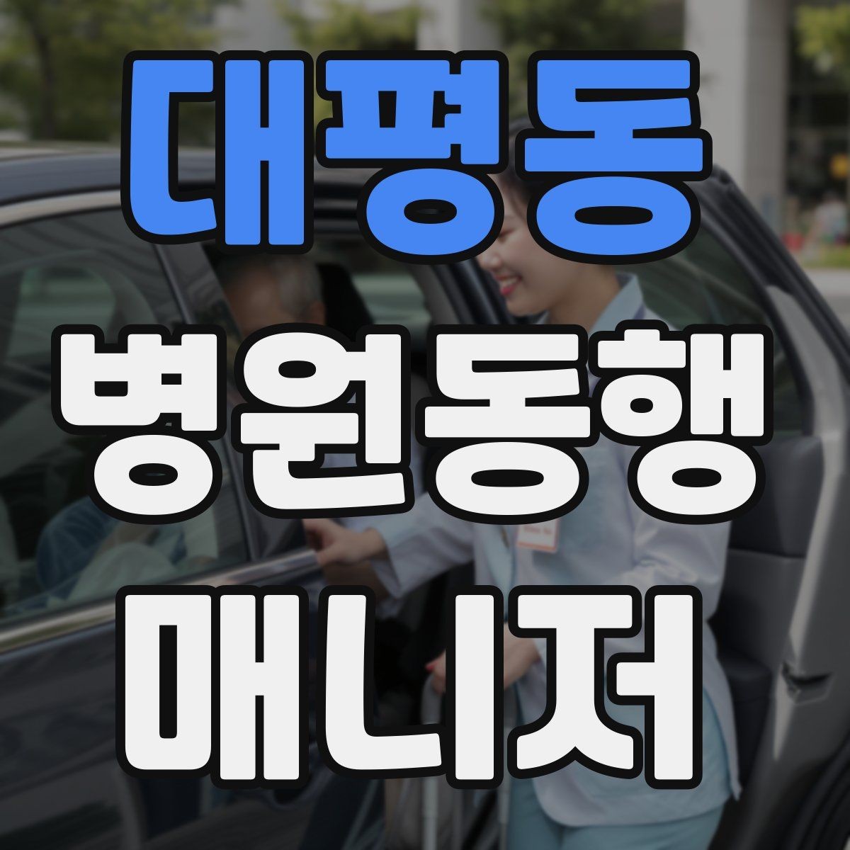 대평동 병원동행매니저 자격증 진료 요약은 길게 쓰지 않는 게 좋다