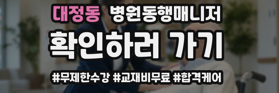 대정동 병원동행매니저 자격증