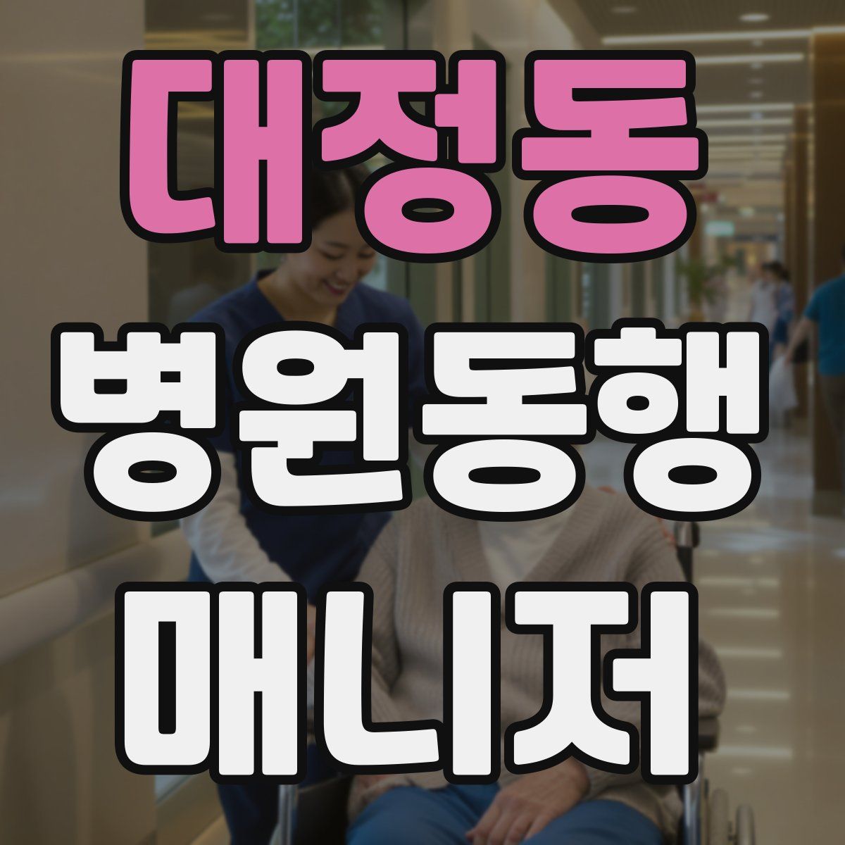 대정동 병원동행매니저 자격증
