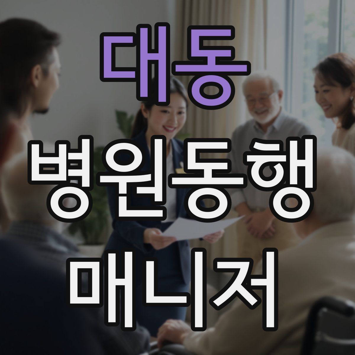 대동 병원동행매니저 자격증 진료 대기 시간이 길 때 대처