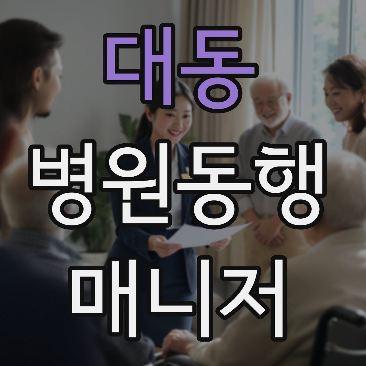 대동 병원동행매니저 자격증
