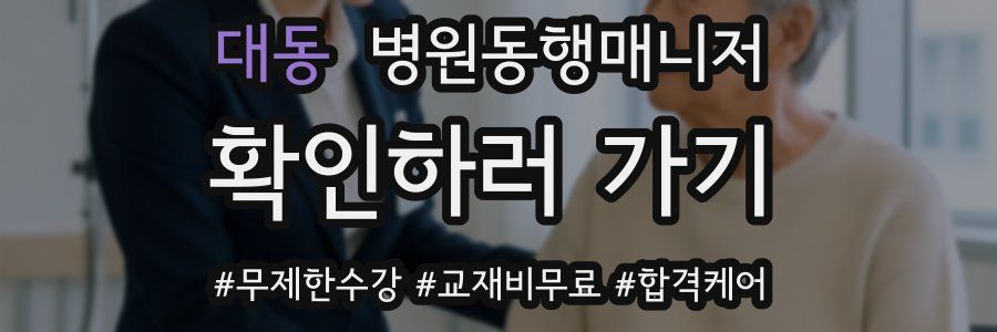 대동 병원동행매니저 자격증